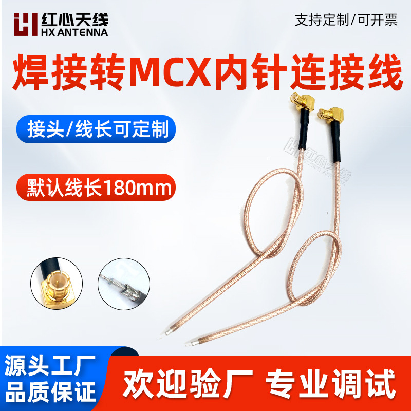 RG178线材焊接转MCX连接线MCX-焊接加长型转接线　跳线　延长线