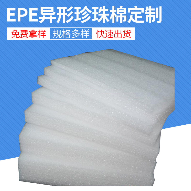 EPE珍珠棉板材定制370*270*9MM缓冲减震珍珠棉包装定制复合板材料