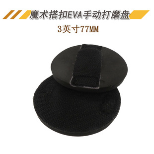 3/5/6 inch magic buckle EVA manual grinding disc hand grinding buckle sandpaper tray manual grinding polishing disc
