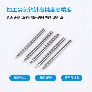 磨尖钨针放电针高压负氧离子针高压静电发生器驻极钨针STK-W-22