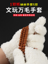 盘核桃神器文玩万毛手套盘玩包浆挂瓷金刚菩提保养加厚纳米耐磨
