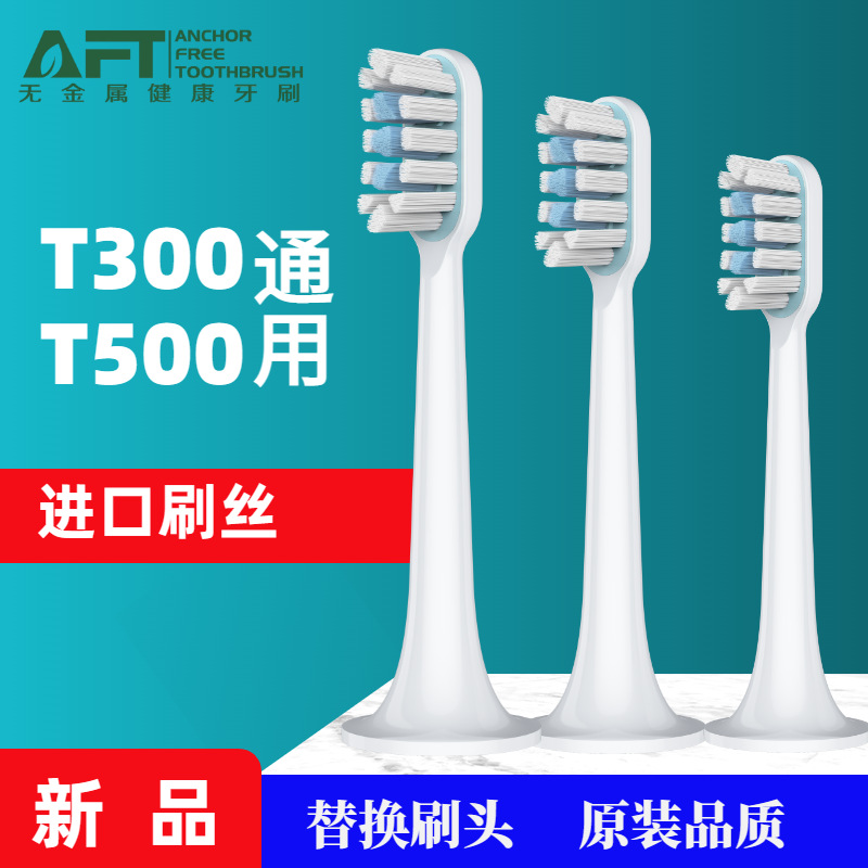 AFT适配小MI米家电动牙刷T500/T300替换刷头电动牙刷头通用款无铜