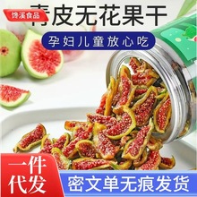 威海特产代发青皮无花果干即食孕妇批发健康级零食无糖健康零食