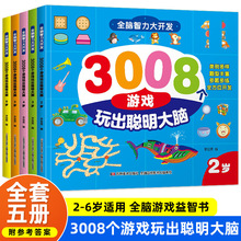 全脑智力大开发全五册2-6岁儿童潜能开发游戏书 逻辑思维训练书籍