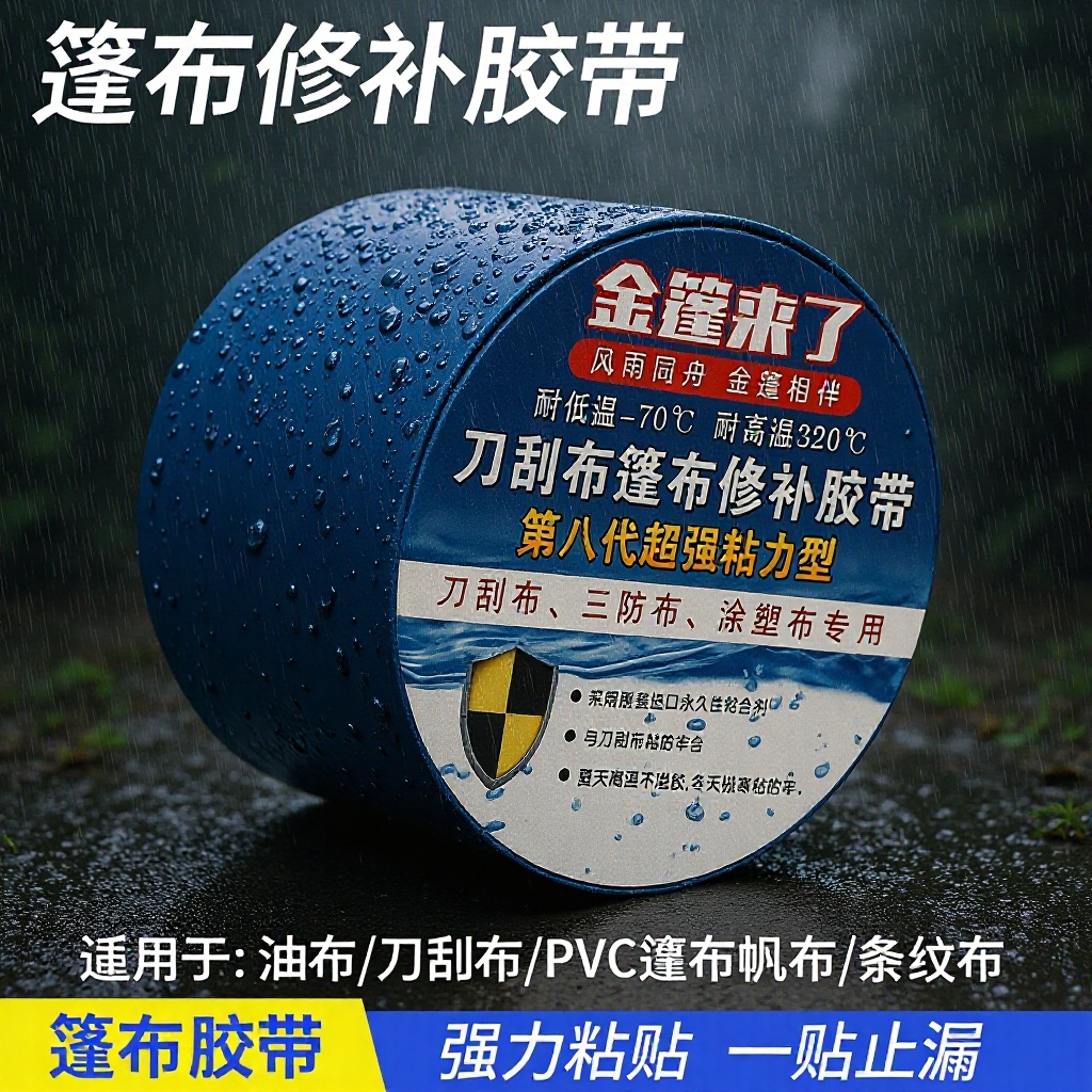 篷布胶带货车雨布帆布破裂修补油布防水防晒刀刮布加厚帐篷耐高温