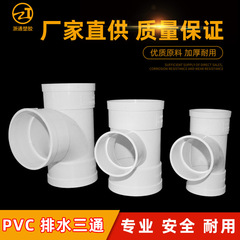 Pvc排水三方等径順水三方異径排水三方pvc給水排水多規格三方管