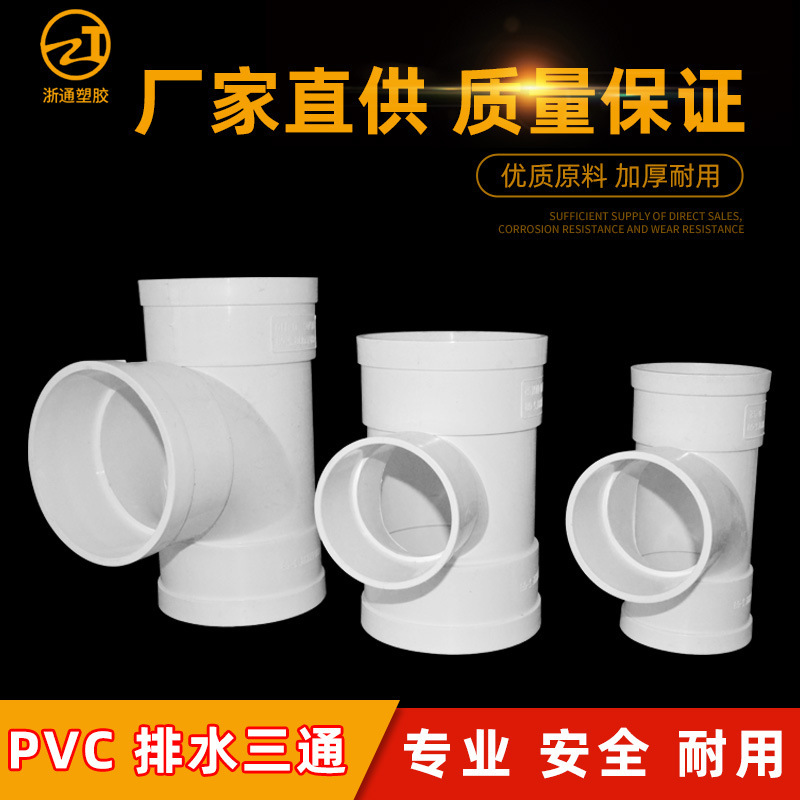 Pvc排水三方等径順水三方異径排水三方pvc給水排水多規格三方管|undefined
