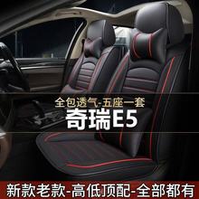 奇瑞E5 2014款1.5L优悦型全包围汽车坐垫全包座套四季通用座椅套