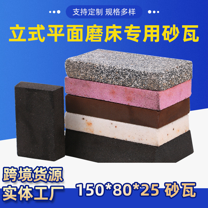 梯形砂瓦46#数控立式转盘磨床150*85*35*100白刚玉磨块树脂磨块