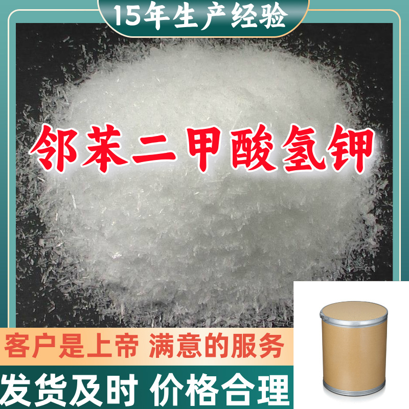 邻苯二甲酸氢钾 99％含量顾客是上帝满意的服务山东江苏上海广东