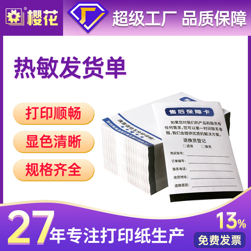 Lumen de envío térmico de cerezo impreso de papel Lumen de compra de comercio electrónico Lumen de entrega de Taobao Lumen de envío Lumen de entrega expreso electrónico