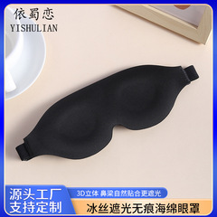 韩版遮光睡眠眼罩冰丝柔软眼罩无痕海绵眼罩户外拓展游戏眼罩现货