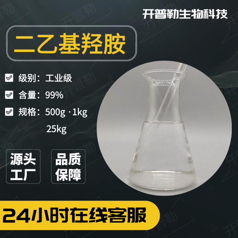 供应 N.N-二乙基羟胺 98% 95% 85% DEHA 二乙基羟胺 3710-84-7