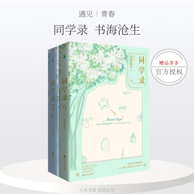 正版包邮  同学录书海沧生 全2册 十年一品温如言昭奚旧草 都市情