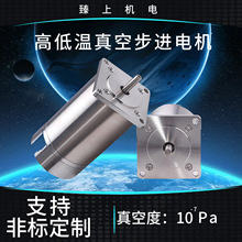 臻上机电真空高低温步进电机-196~+300°C真空度10-7Pa耐高低温防
