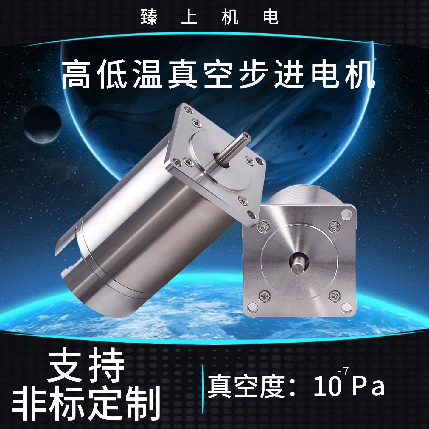 臻上机电真空高低温步进电机-196~+300°C真空度10-7Pa耐高低温防
