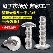 TM镀镍大扁头螺丝十字机丝螺钉蘑菇头螺丝钉半圆头螺栓M3/M4/M5