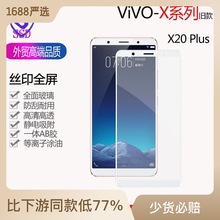 适用vivo X20plus X9plus X7全屏丝印三强钢化膜X20手机贴膜批发