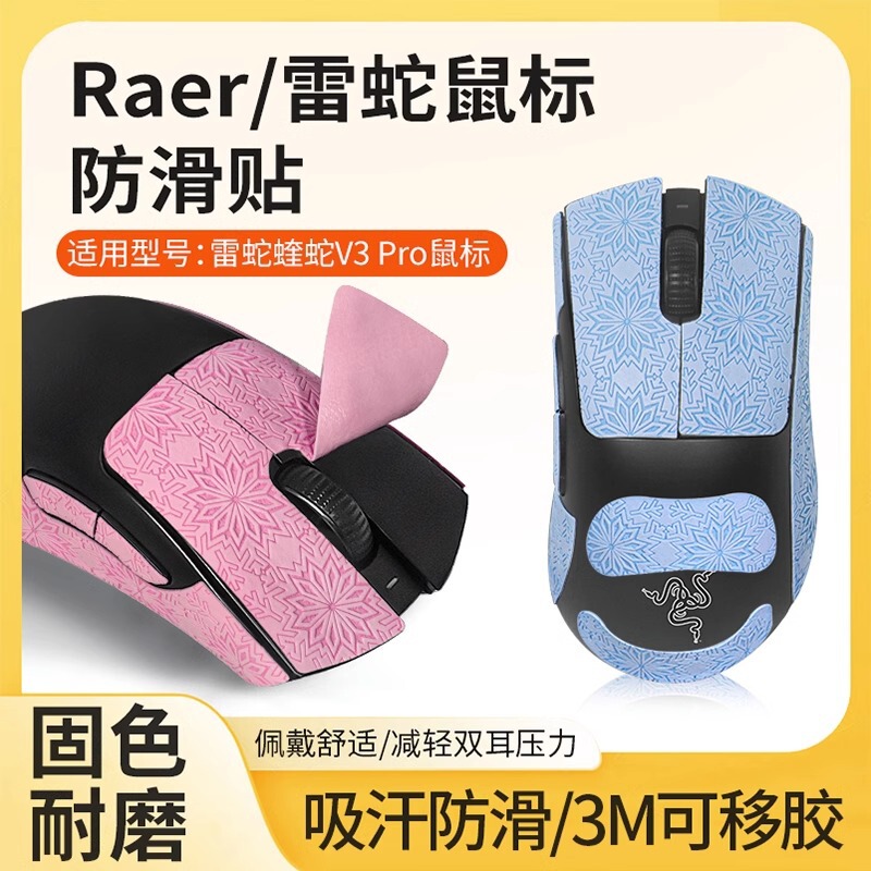 Applicable to Razer purgatory Viper v3pro mouse anti-slip stickers poison ultimate v2pro professional mini stickers