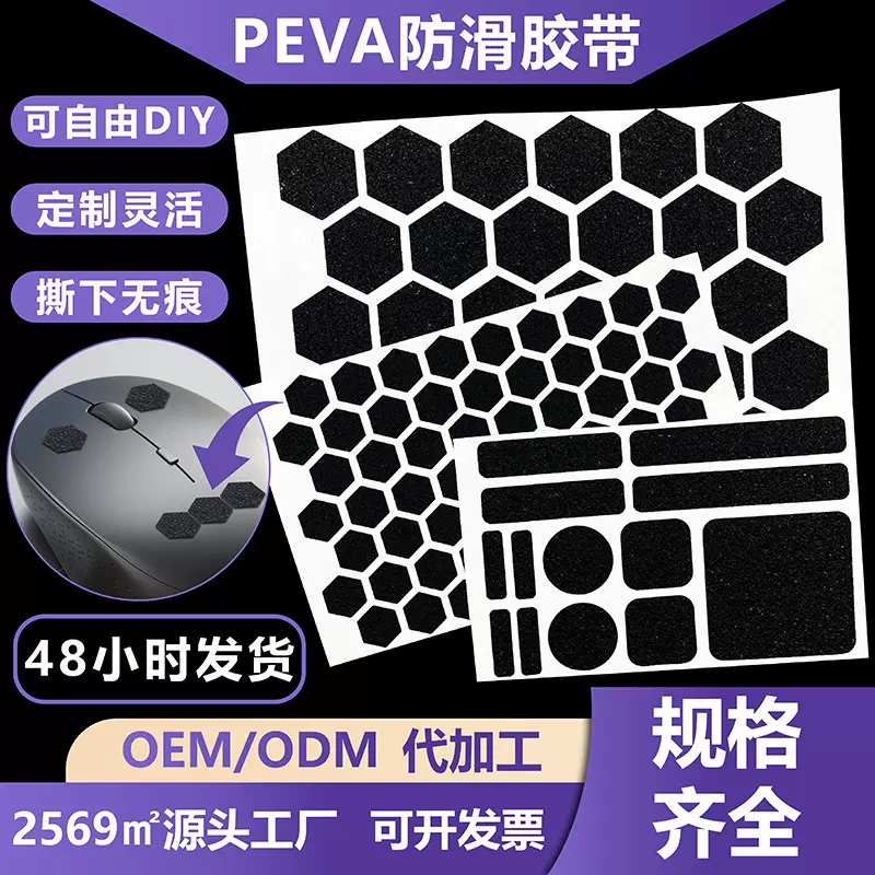 水杯解压止滑胶带PEVA手机电脑鼠标游戏手柄防滑贴防汗鼠标防滑贴