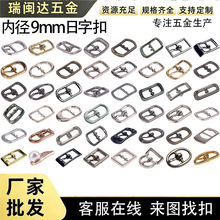 五金鞋扣装饰扣9mm锌合金日字针扣调节扣鞋材金属饰扣可开模工厂