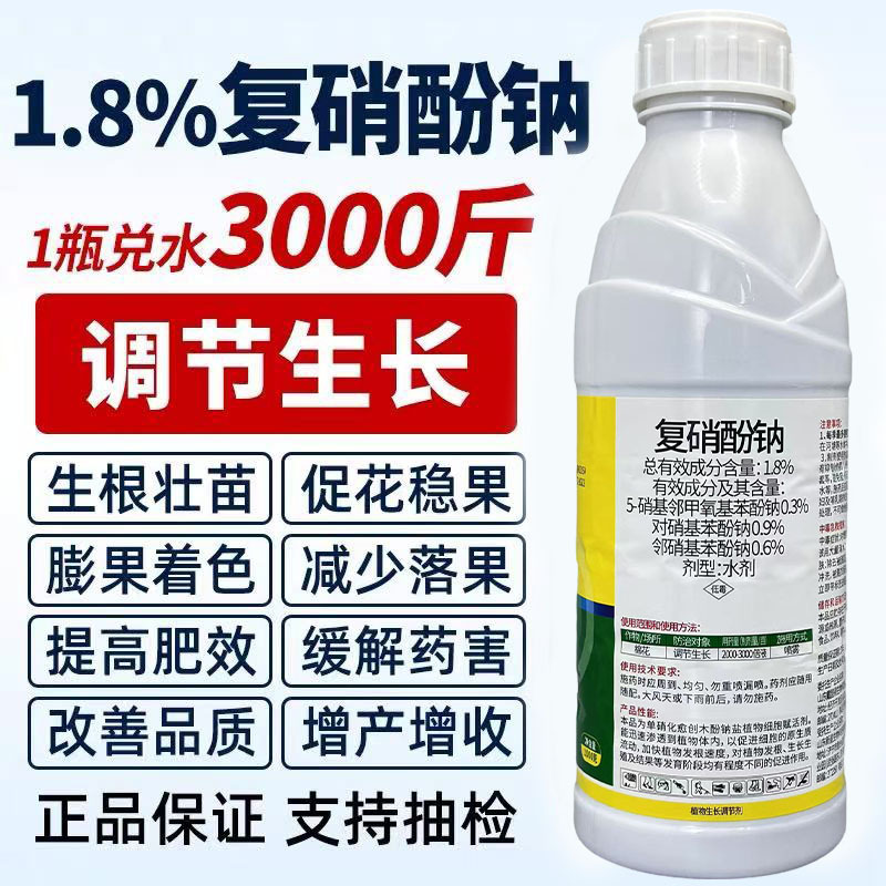 1.8%复硝酚钠柑橘保蔬菜植物解药害生长调节剂植物生长调节芸苔素