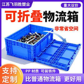 飞羽胜折叠物流箱仓储物流中转加厚塑料周转箱汽配厂运输胶箱批发