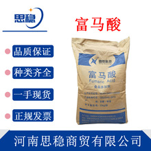 现货 富马酸食品级酸度调节剂反丁烯二酸延胡索酸 富马酸高纯度