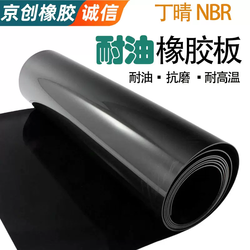 NBR丁晴耐油橡胶板 耐油橡胶垫耐高温耐酸碱耐压防水耐油橡胶皮