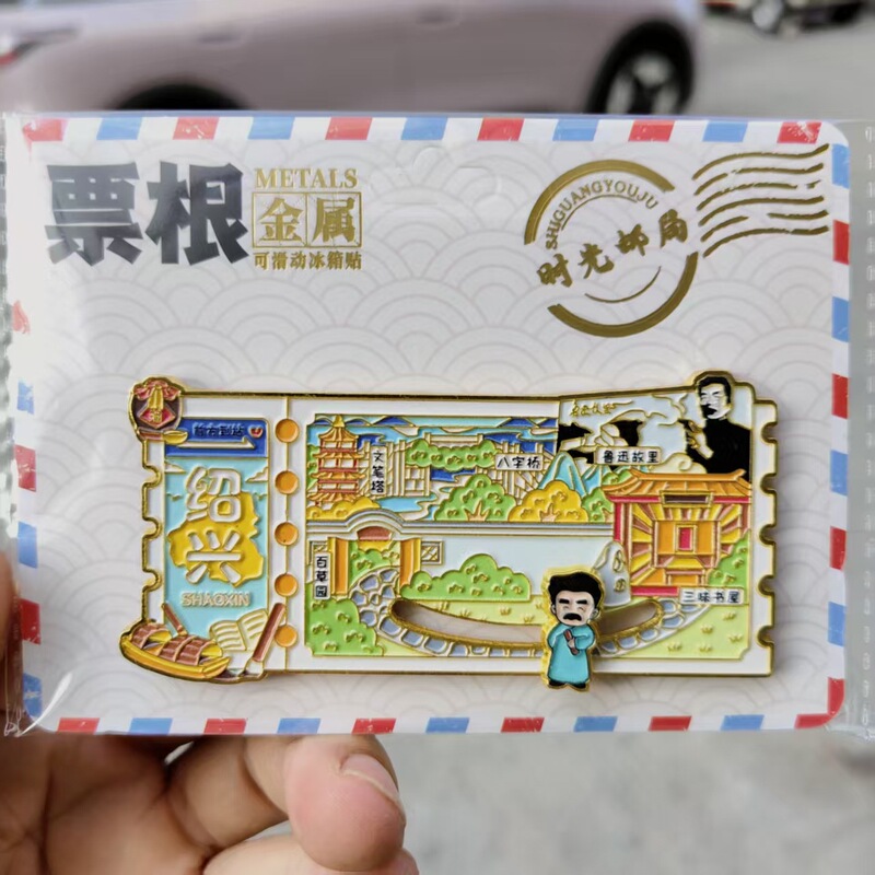 磁吸滑动金属票根文创冰箱贴城市景区纪念品地标旅游特色纪念品|undefined