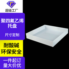 四氟托盘防腐耐酸碱聚四氟乙烯白色方形ptfe特氟龙托盘定制