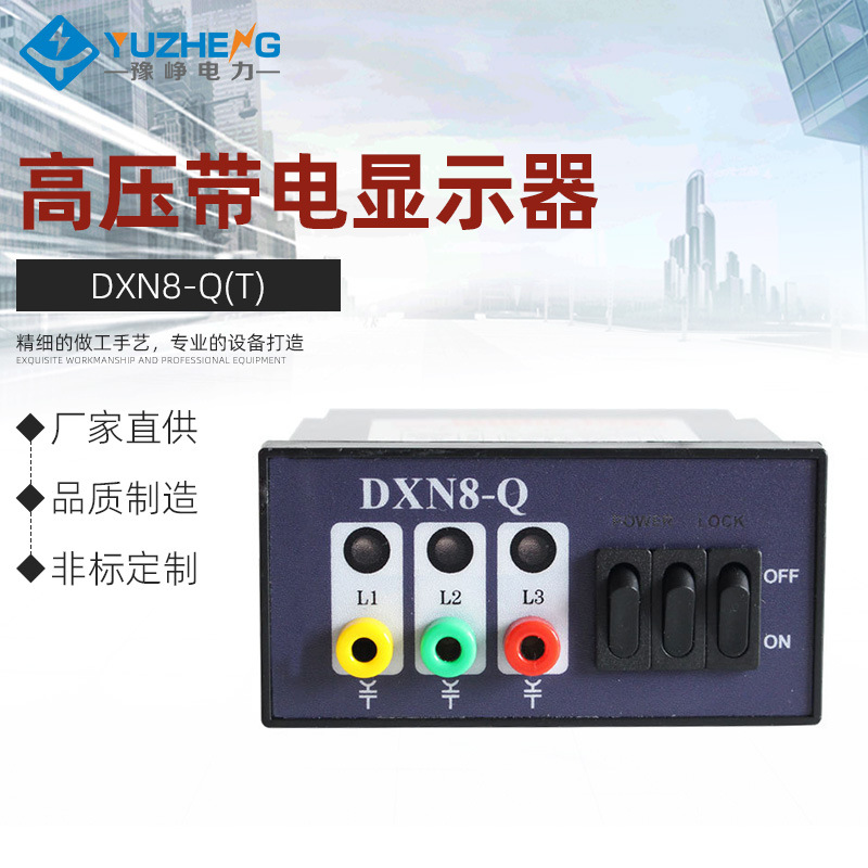 豫峥DXN8-Q(T)高压带电显示器DXN8D-T户内装置指示闭锁带验电专用
