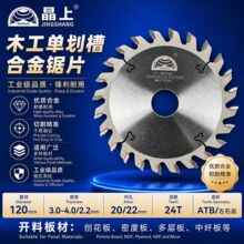 晶上120单双划槽木工合金锯片划线刨花板密度板推台锯副锯片批发