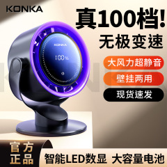 KONKA デスクトップファン充電式長寿命デスクトップファンタッチスクリーンデジタルディスプレイ循環ファン壁掛けファンギフト
