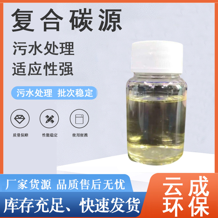 复合碳源COD碳源核工业城市生活污水净化多核心碳源 复合碳源