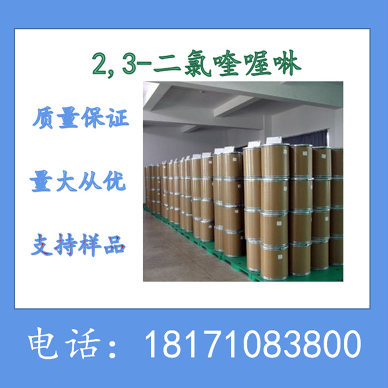 2,3-二氯喹喔啉 2,3-二氯喹恶啉 CAS：2213-63-0 含量99%以上