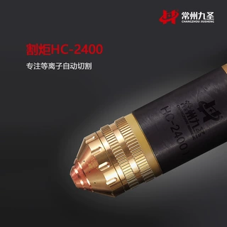 HC-2400等离子配件割炬耗材 电源TANK-210喷嘴242010 242015