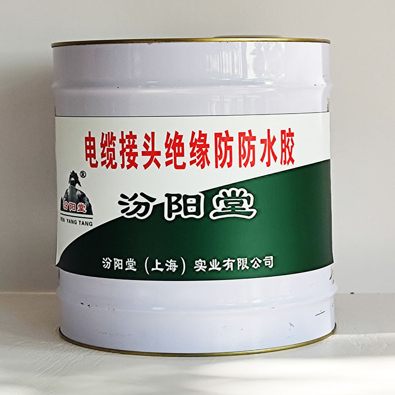 电缆接头绝缘防防水胶、汾阳堂送货上门、电缆接头绝缘防防水胶
