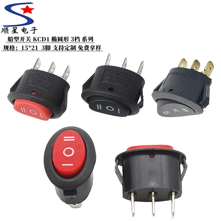 直供船型开关KCD1-106 三档 椭圆形开关  规格 15*21电热水壶开关
