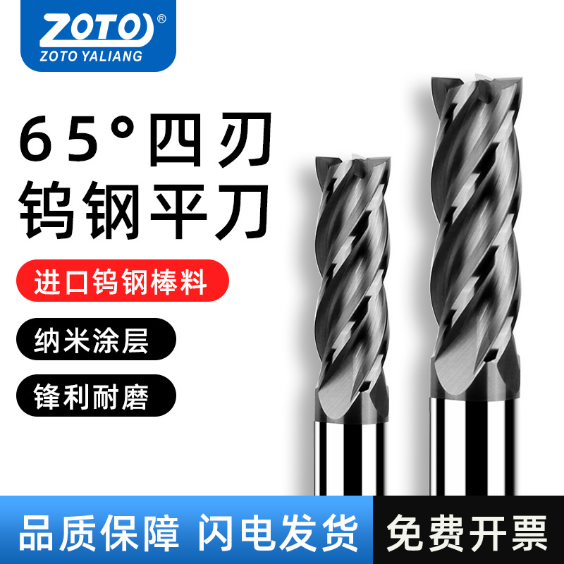 ZOTO钨钢铣刀4刃65度硬质合金涂层高硬加长直柄立铣刀CNC数控刀具