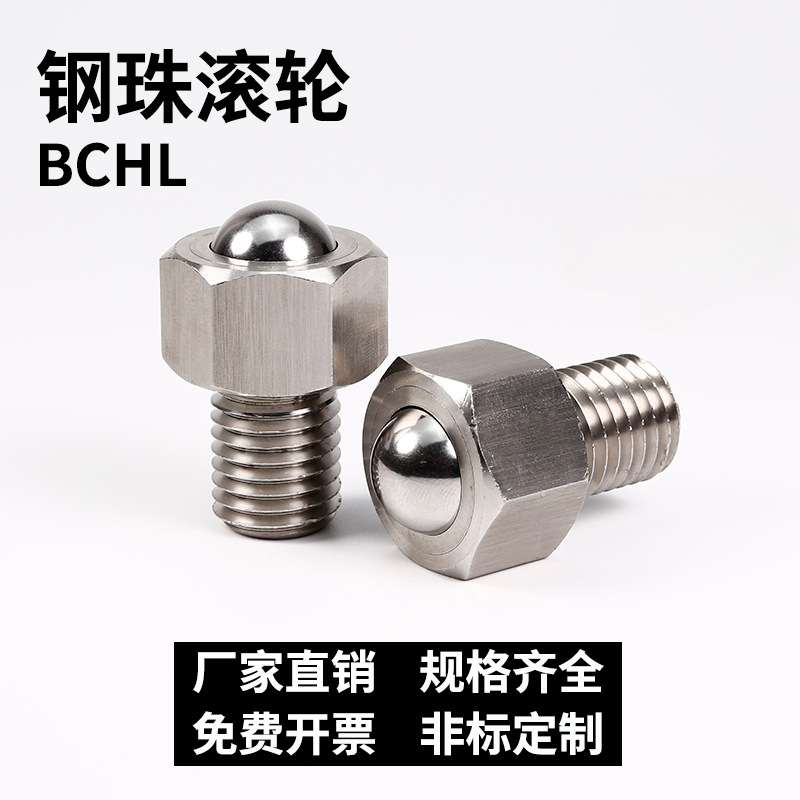 钢珠滚轮牛眼滚珠万向球六角螺栓不锈钢滑动轮运输传送零件BCHL