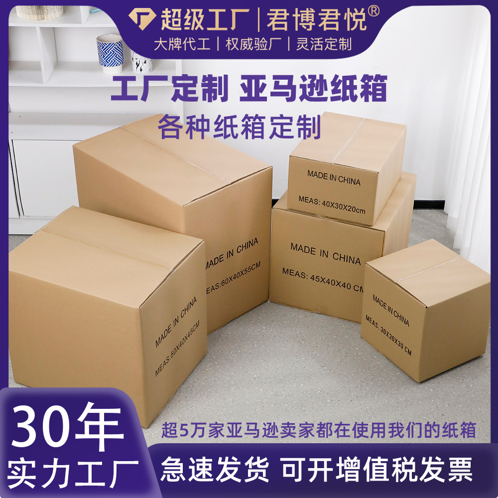 FBA亚马逊电商纸箱定做现货 搬家纸箱定制快递外箱工厂直营批发