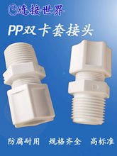 PP耐腐蚀塑料接头卡套直通外牙阀接头PP材料公制接管6 8 12等