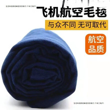 特价清仓处理,原封未拆封航空头等舱披肩盖毯保暖便携抗皱易携带