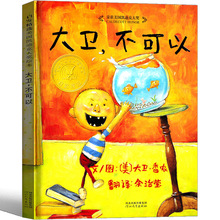 大卫不可以系列绘本原版精装简装大卫书一年级二年级幼儿全套非英