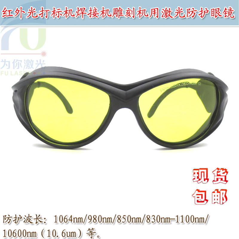 830-1100nm/10600nm打标机焊接机雕刻机切割机激光防护眼镜护目镜