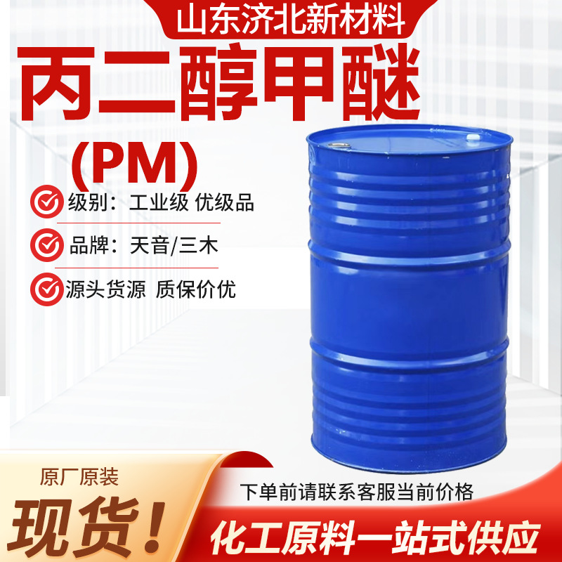 定制丙二醇单甲醚PM天音三木涂料油墨稀释剂99%工业 级丙二醇甲醚