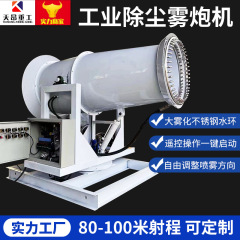 砲霧機60メートル80メートル100メートル霧砲機石炭場工事現場環境保護除塵噴霧機大型霧砲