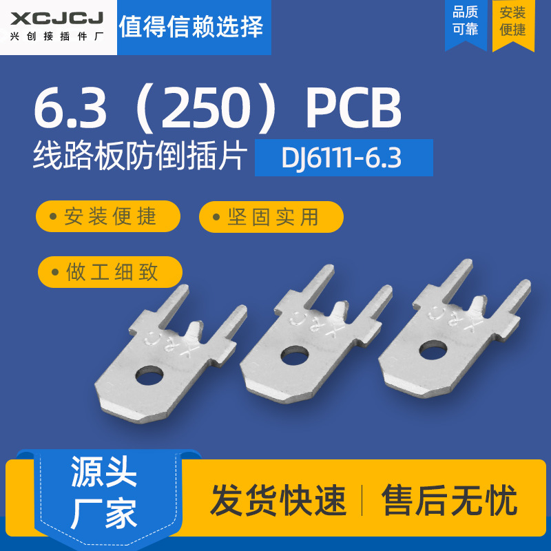 6.3（250）PCB线路板防倒插片 DJ6111-6.3冷压接线端子板焊接端子