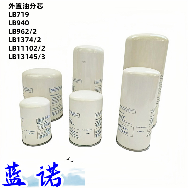 螺杆机空压机油气分离器 油分芯LB719/940/962/11102/1374/13145